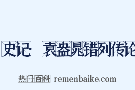 史记·袁盎晁错列传论是什么意思的图片